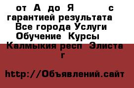 Excel от “А“ до “Я“ Online, с гарантией результата  - Все города Услуги » Обучение. Курсы   . Калмыкия респ.,Элиста г.